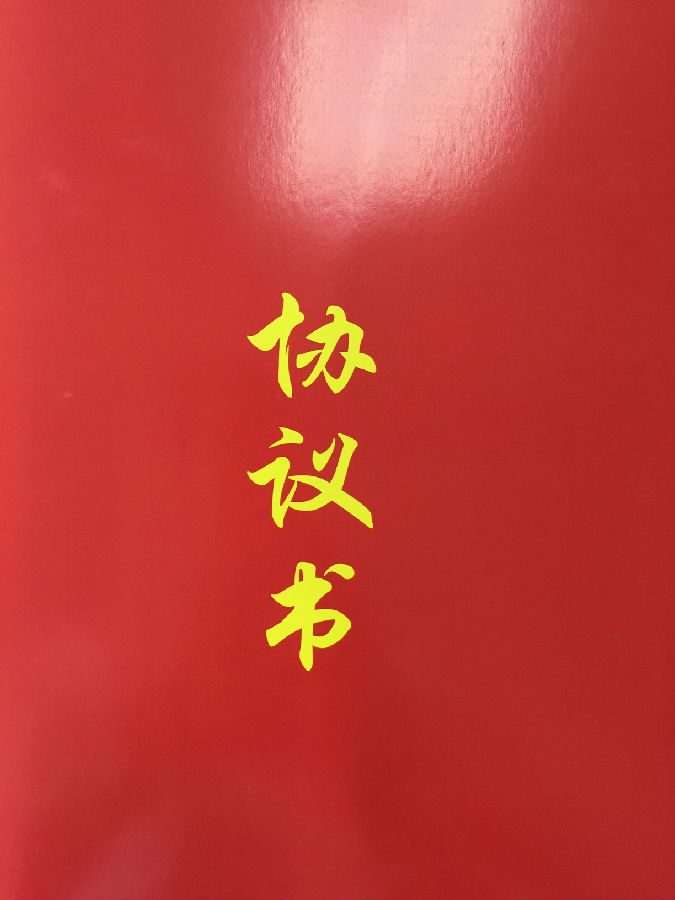 協議書.jpg
